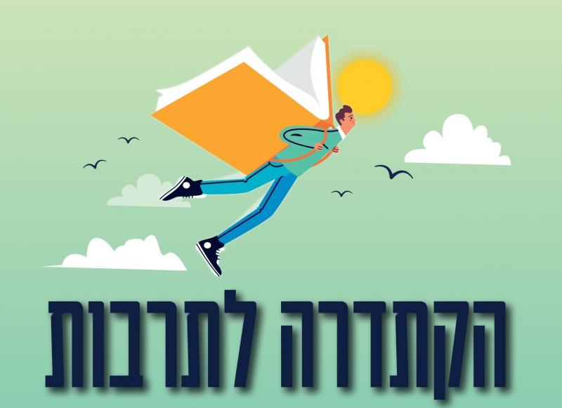 הקתדרה לתרבות - שנת פעילות 2022-23