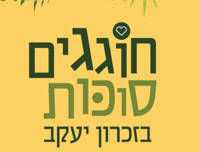 חוגגים סוכות בזכרון יעקב