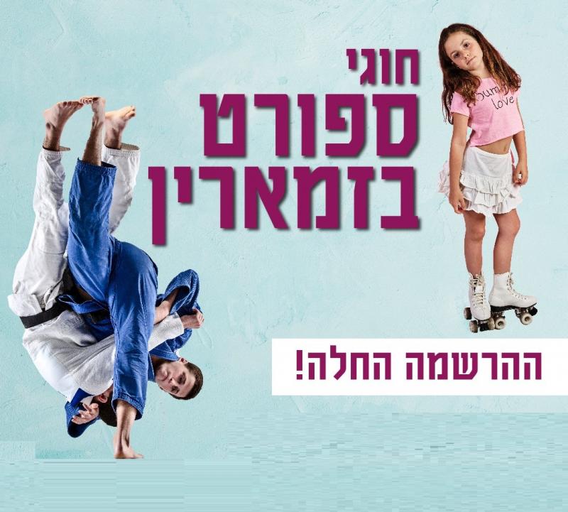 חוגי ספורט בזמארין - ההרשמה בעיצומה!