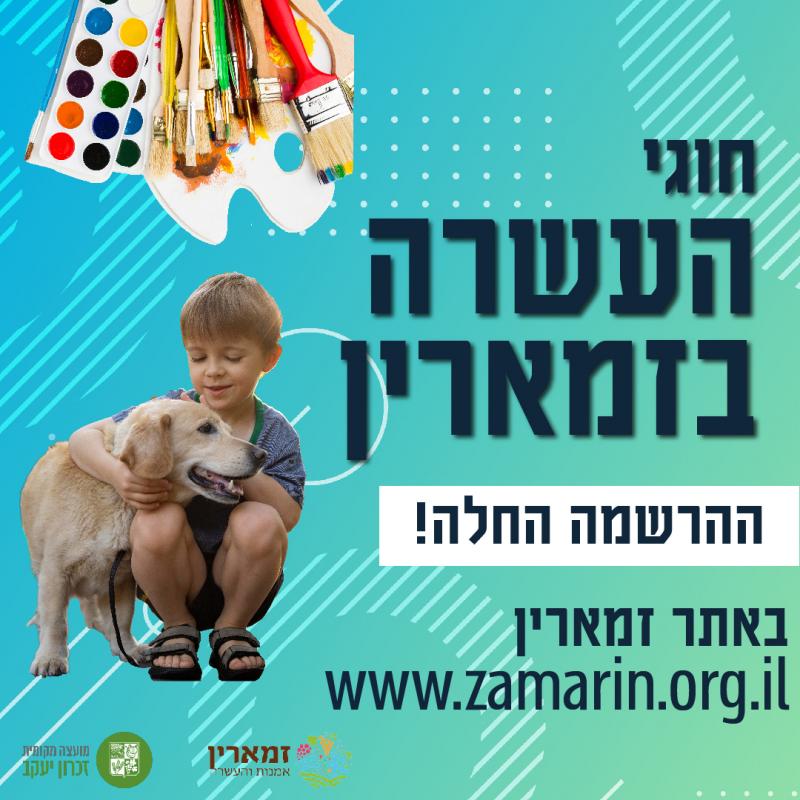חוגי העשרה ואמנות בזמארין - ההרשמה בעיצומה!