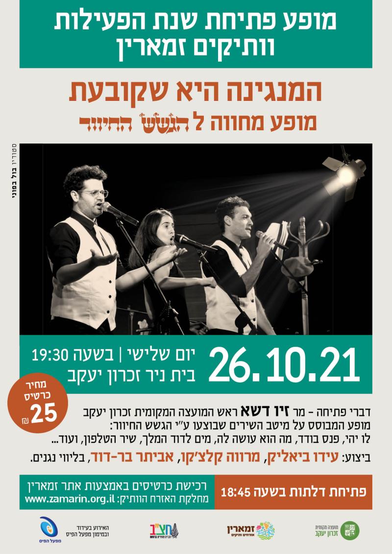 המנגינה היא שקובעת - מופע מחווה לגשש החיוור