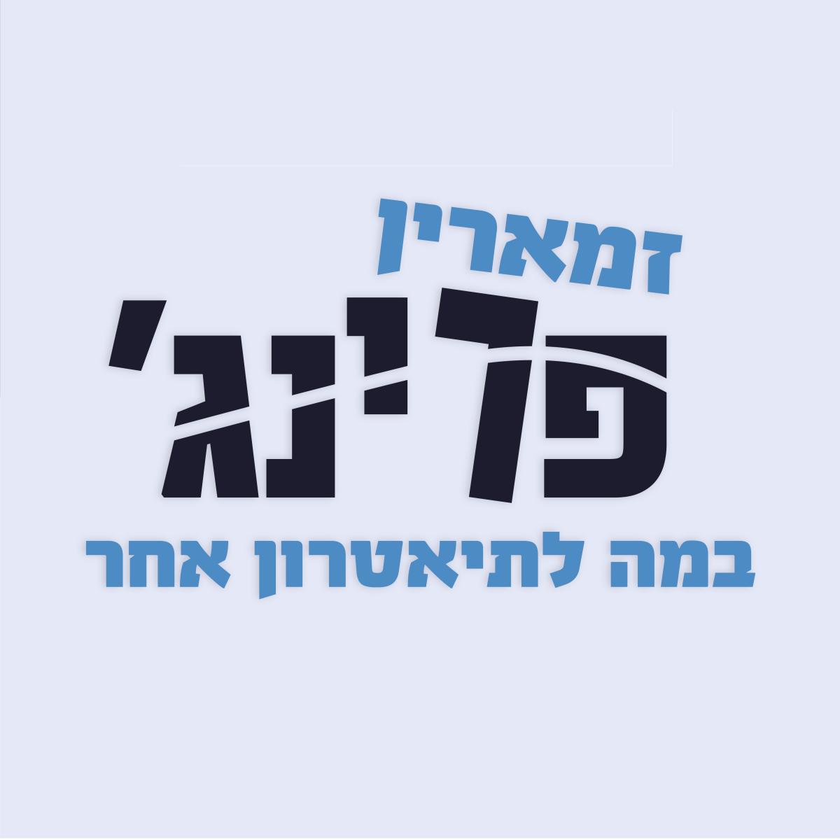 זמארין פרינג'