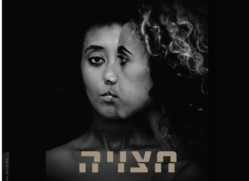 הצגה "חצויה" - אירוע בסימן אחדות