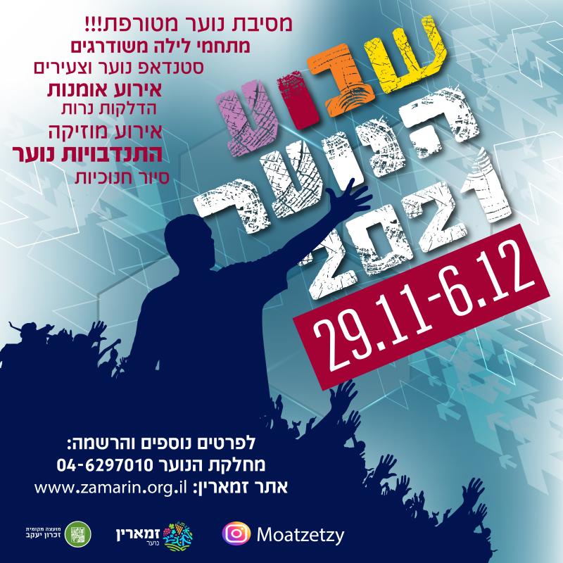 שבוע הנוער 2021 