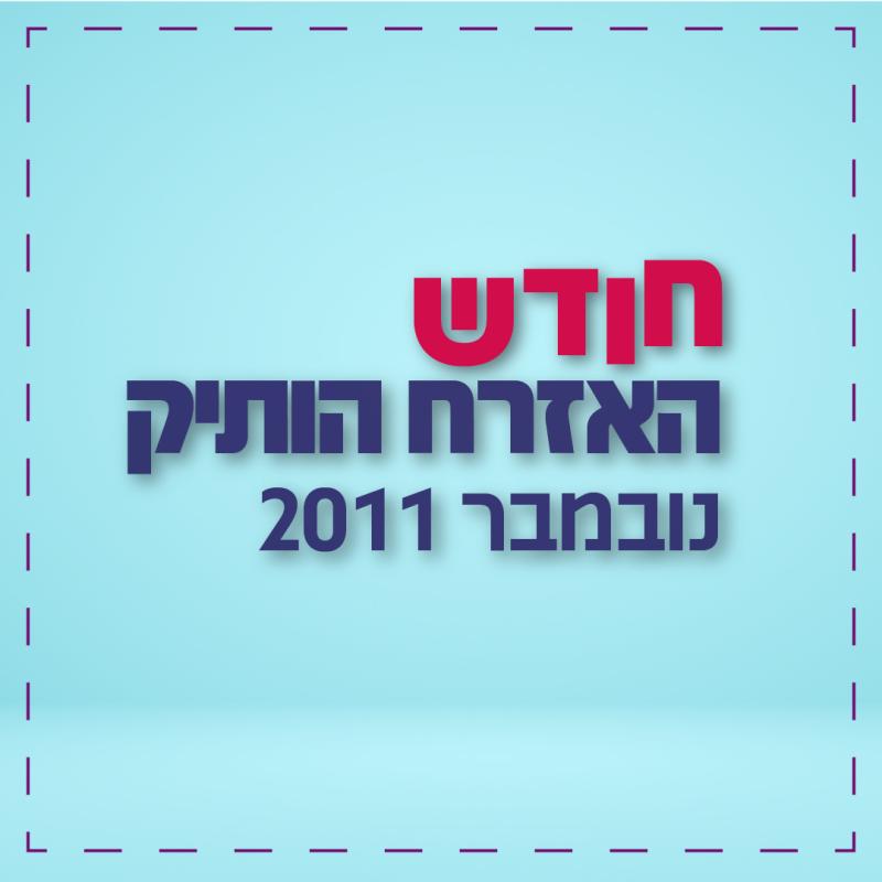 חודש האזרח הוותיק בזמארין