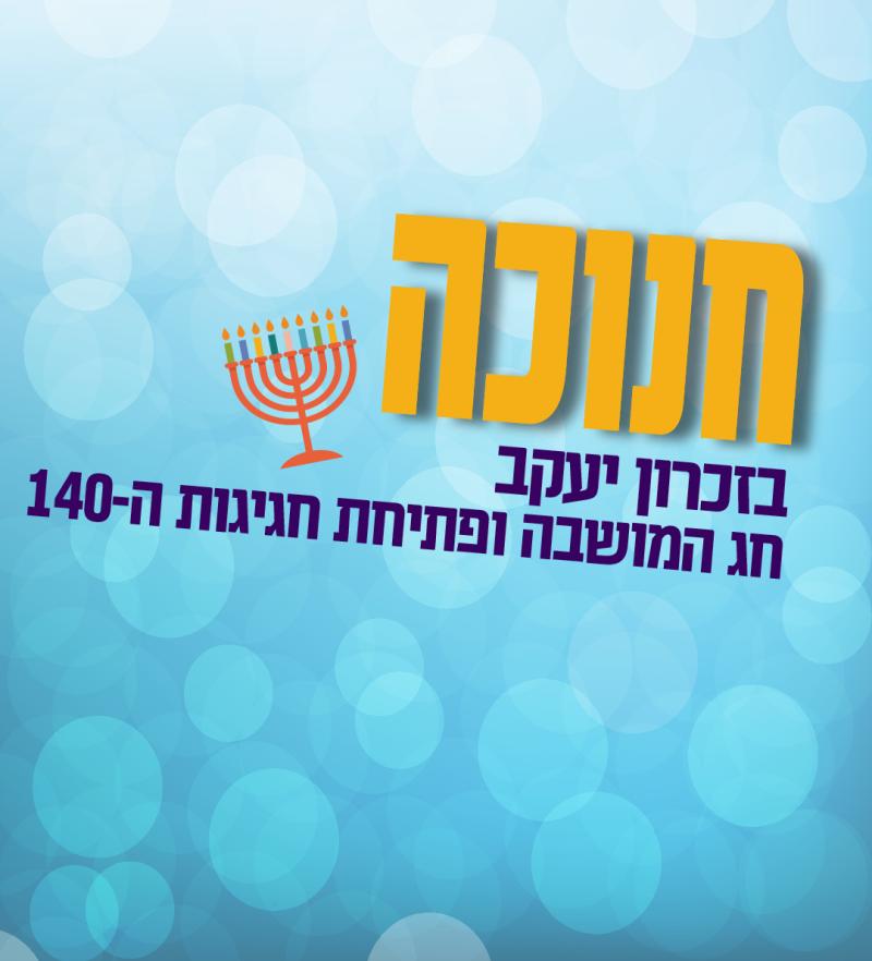 חנוכה בזכרון יעקב - חג המושבה ופתיחת חגיגות 140!