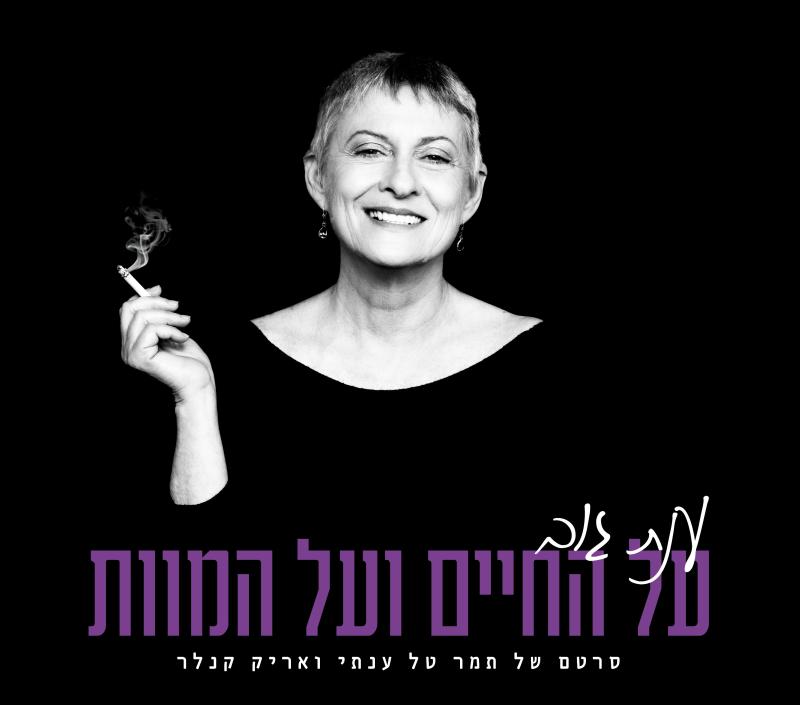 ענת גוב, על החיים ועל המוות - 20:00