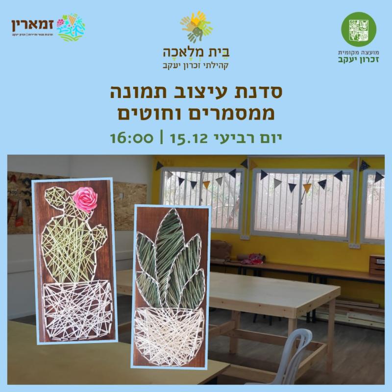 סדנה ליצירת תמונות ממסמרים על לוחות עץ ממוחזר