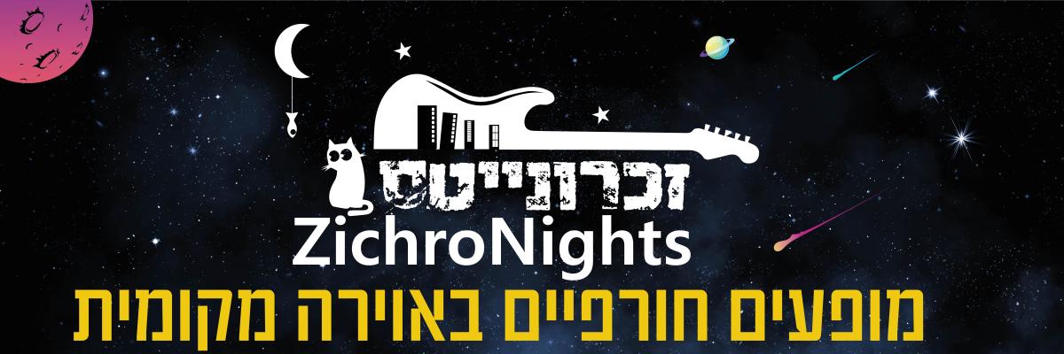 זכרונייטס
