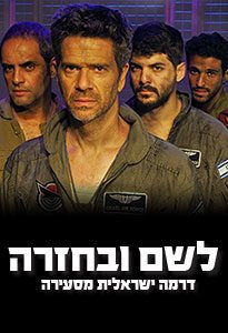 לשם ובחזרה (חמישי)