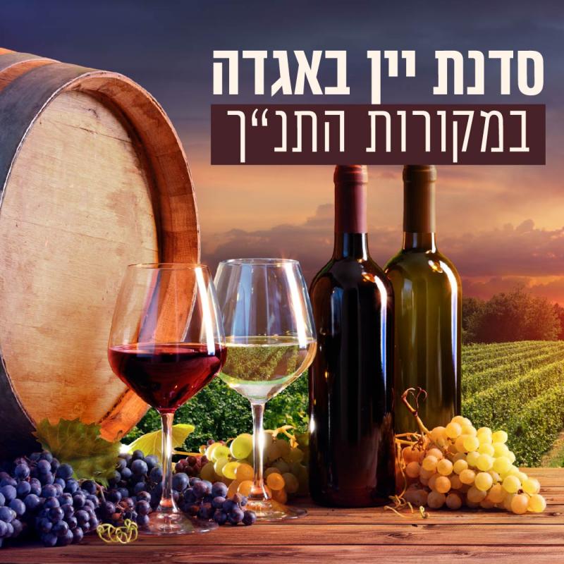סדנת יין באגדה במקורות התנ"ך  