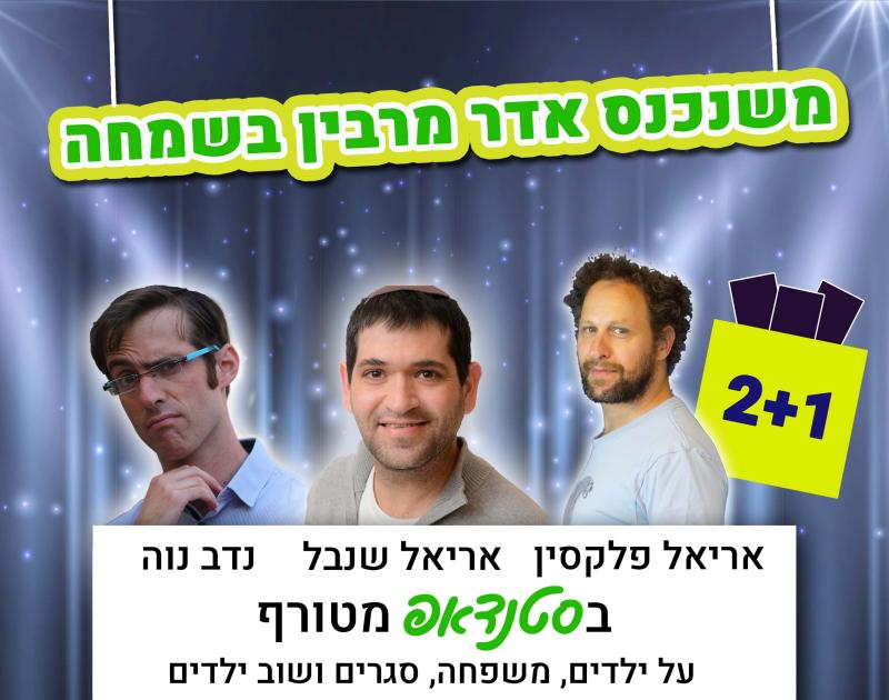 מופע סטנדאפ: משנכנס אדר מרבין בשמחה  