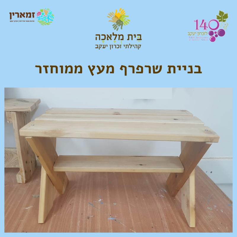 סדנה לבניית שרפרף מעצים ממוחזרים