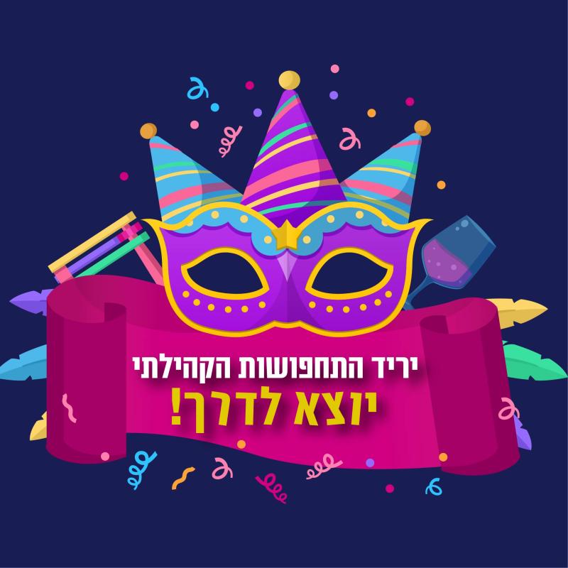  יריד התחפושות הקהילתי - יוצא לדרך!