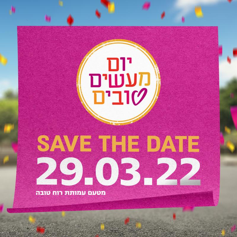 יום המעשים הטובים - איסוף ציוד לתרומות