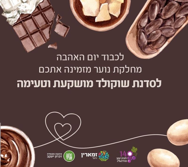 נוער: סדנת שוקולד מטריפה לנוער