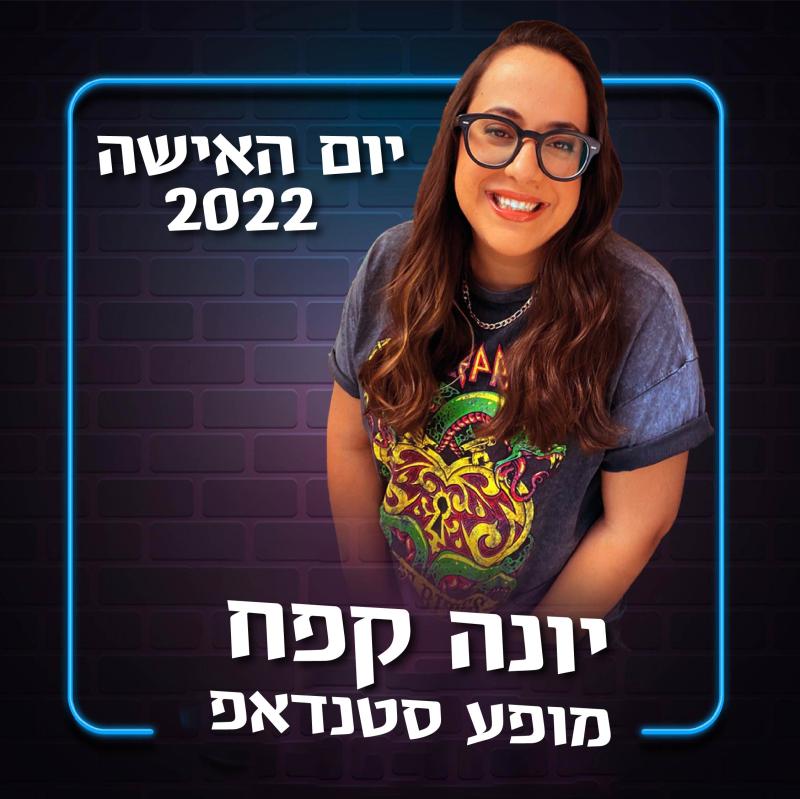 סטנדאפ ופינוקים - יום האישה 2022!