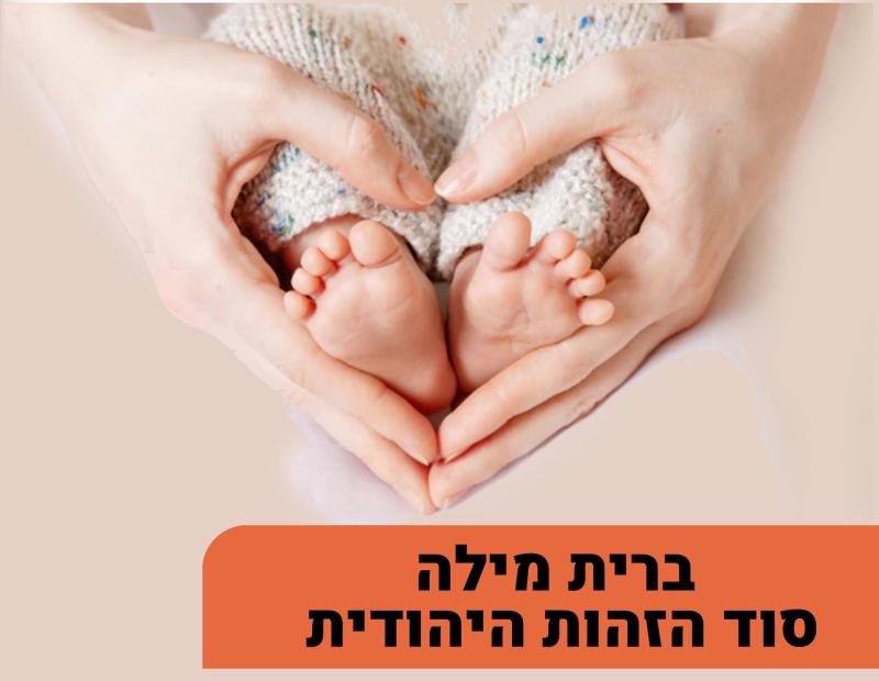 הרצאה: ברית מילה סוד הזהות היהודית 