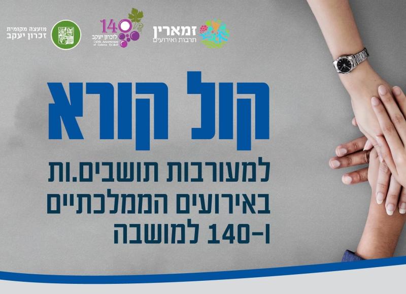 קול קורא למעורבות תושבים באירועים הממלכתיים ו-140 למושבה