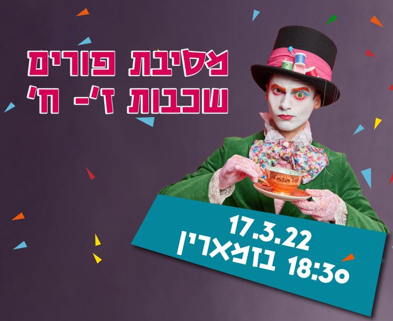 מסיבת תחפושות לנוער (ז'-ח')