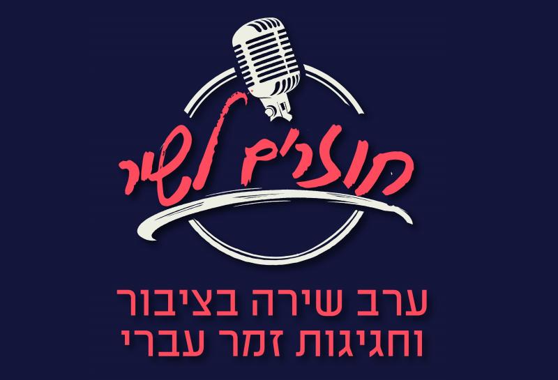 חוזרים לשיר - ערב שירה בציבור 