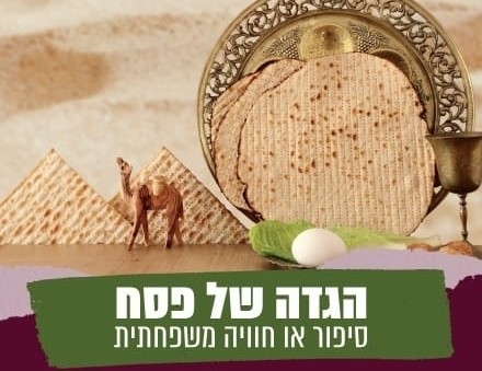 הרצאה: הגדה של פסח – סיפור או חוויה משפחתית?