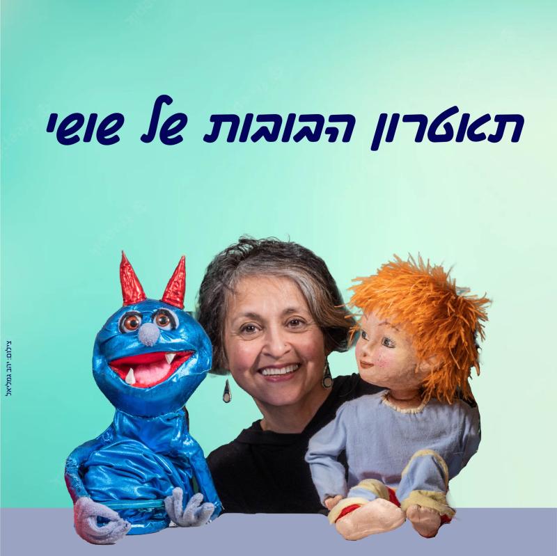 תאטרון הבובות של שושי