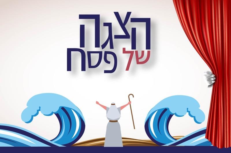 הצגה של פסח