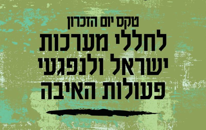 טקס יום הזכרון לחללי מערכות ישראל ולנפגעי פעולות האיבה