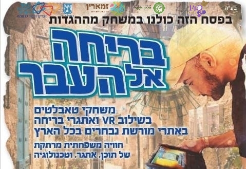 בריחה אל העבר - חוויה משפחתית של תוכן, אתגר וטכנולוגיה