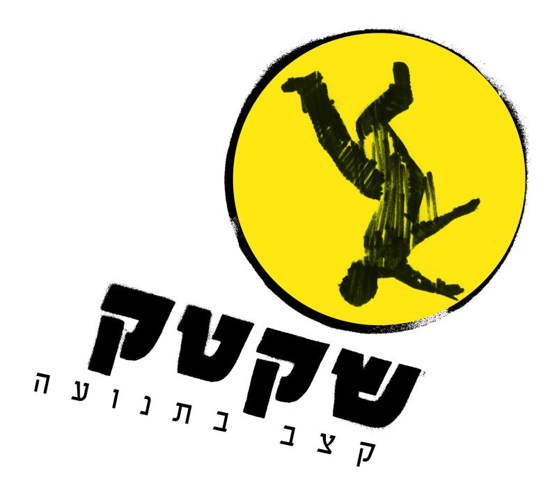 שקטק - מופע לילדים בפארק