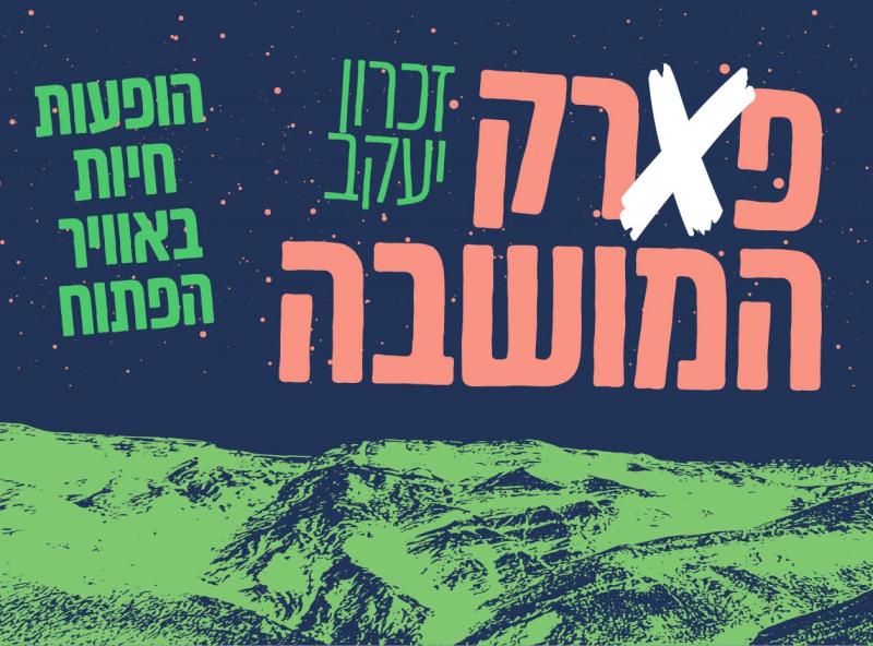 מופעי פארק המושבה - מאי-יוני 22