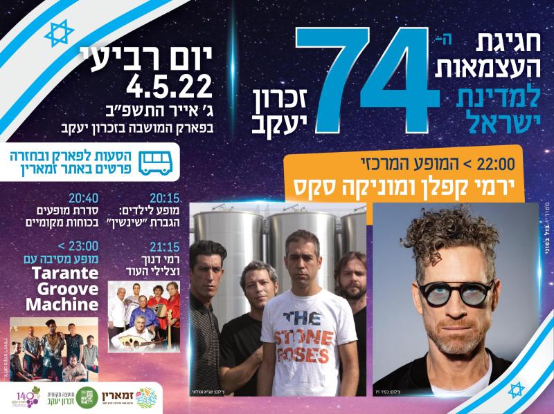 חגיגת העצמאות ה-74 למדינת ישראל