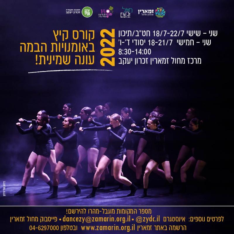 קורס קיץ אומנויות הבמה 2022 עונה 8 - חודש יולי
