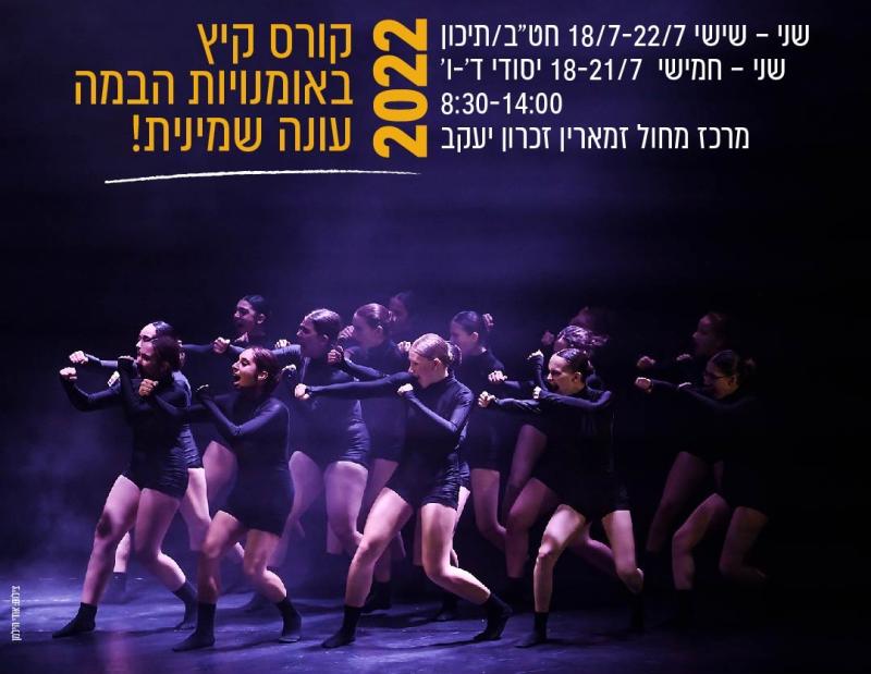 קורס קיץ אמנויות הבמה - כיתות י׳-י״ב ובוגרים