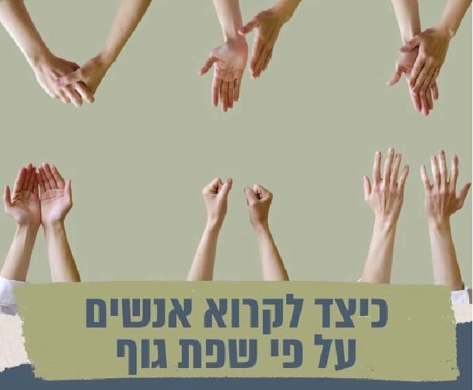 הרצאה: אין מילים - שפת הגוף