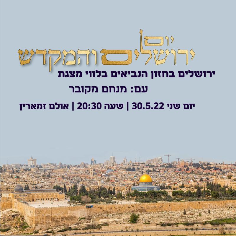הרצאה: יום ירושלים והמקדש
