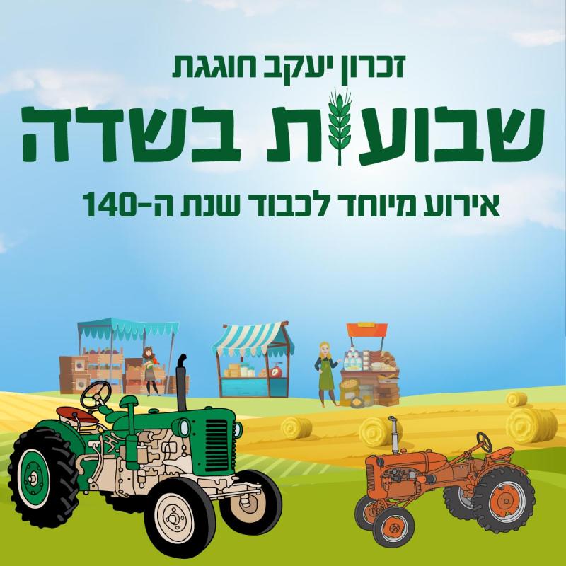 זכרון יעקב חוגגת ✿ שבועות בשדה 