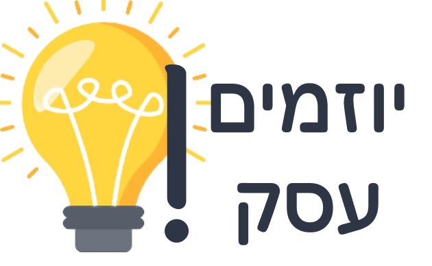  יוזמים עסק! הקניית כלים ניהוליים ומקצועיים להקמת עסק