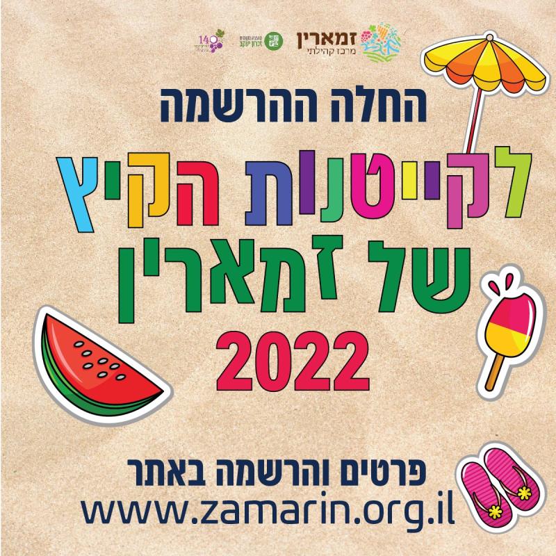 קייטנות קיץ זמארין 2022