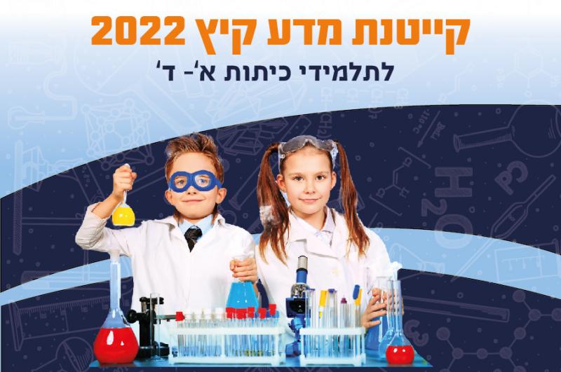 קייטנת מדע