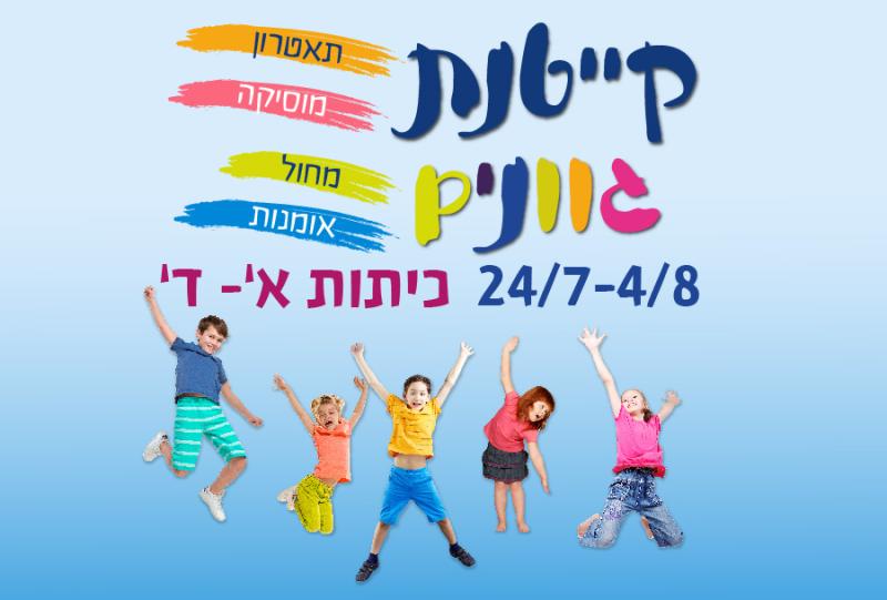 קייטנת גוונים באמנויות