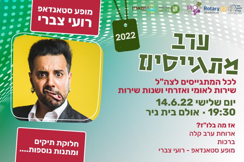 ערב מתגייסים 2022