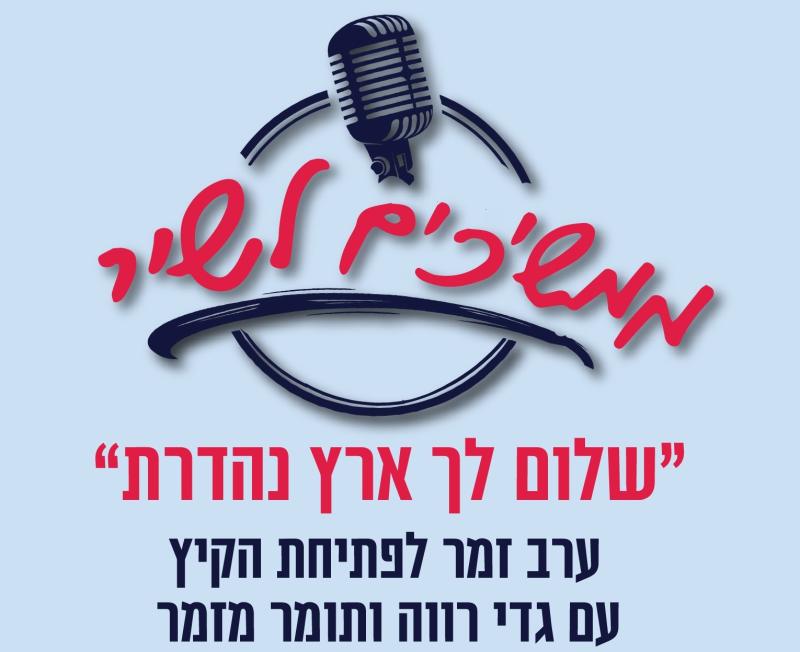 חוזרים לשיר - ערב שירה בציבור 