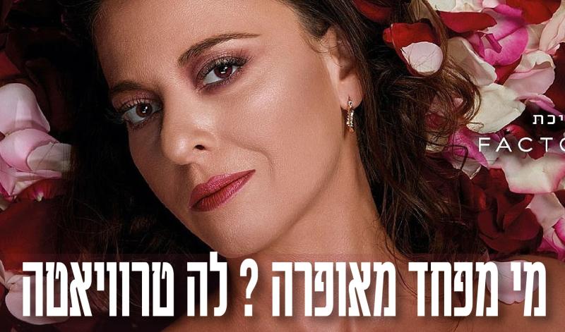 נסיעה לבית האופרה - מי מפחד מאופרה? לה טרוויאטה