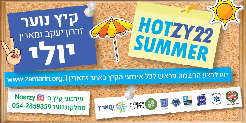 אירועי קיץ לנוער 2022