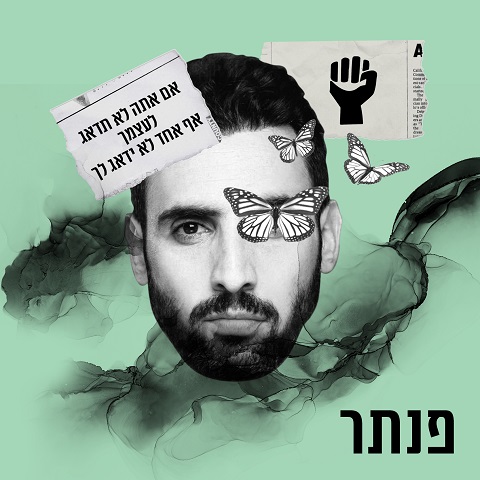 פנתר - הצגת יחיד