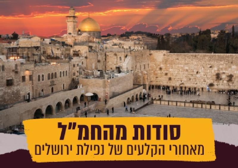 הרצאה: מאחורי הקלעים של נפילת ירושלים 