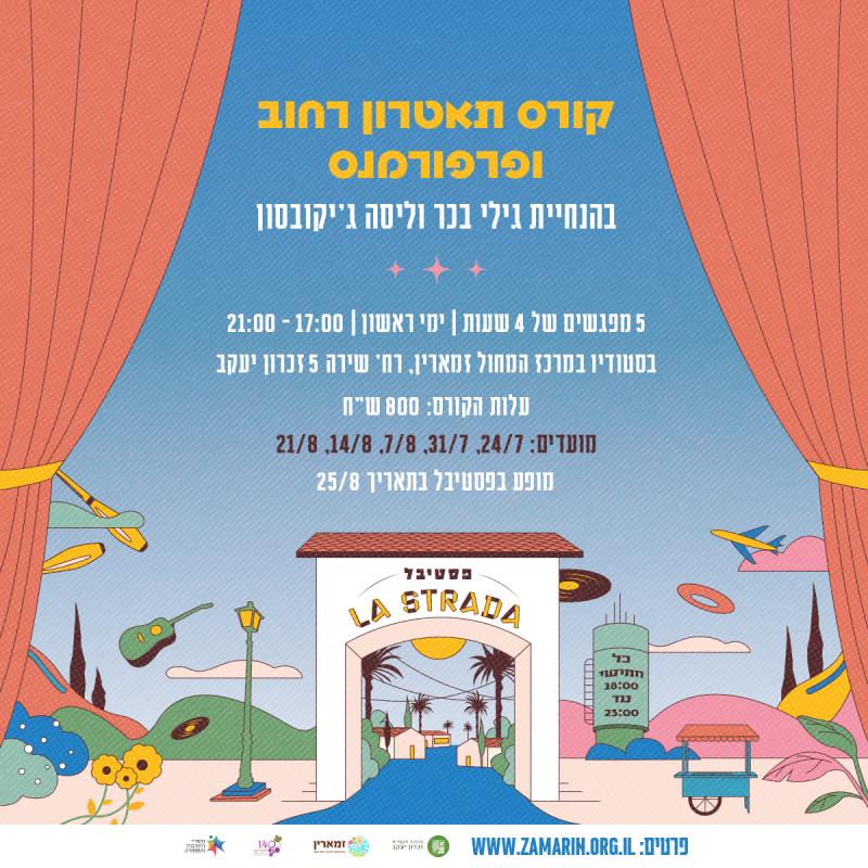 קורס תאטרון רחוב ופרפורמנס