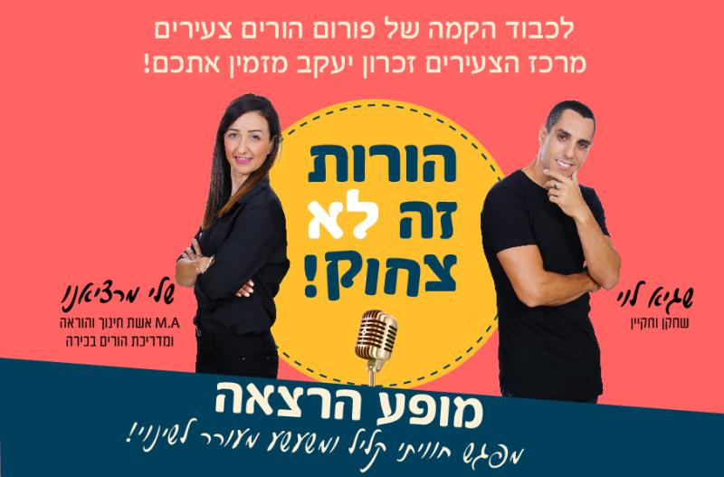 הורות זה לא צחוק - מופע הרצאה קומי